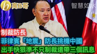 制裁防長 菲律賓「地震」防長挑機中國 出手快狠準不只制裁還帶三個訊息［智慧如水 – 高B哥 GBG］