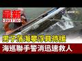 男子落海攀浮具待援 海巡聯手警消迅速救人【最新快訊】