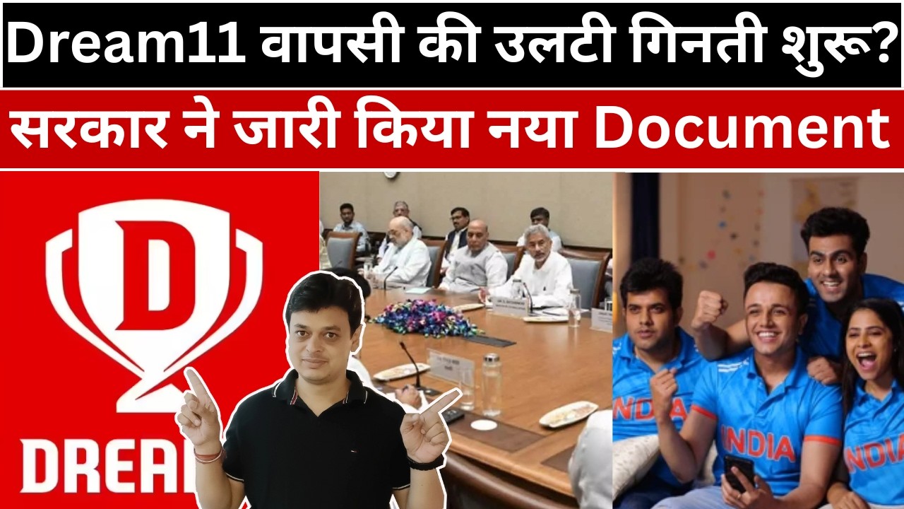 Dream11 वापसी की उलटी गिनती शुरू? | सरकार ने जारी किया नया Document