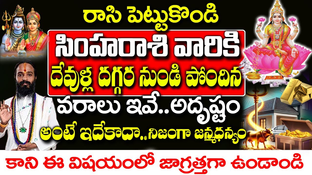 సింహ రాశి వారు దేవుళ్ళ దగ్గర నుంచి పొందిన వరాలు ఇవే..| Simha Rashi January 2026 Telugu | 