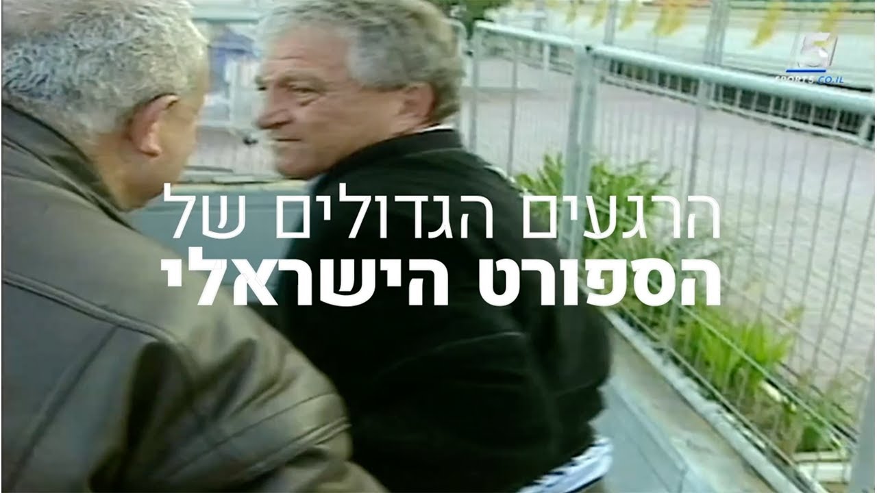 הרגעים הגדולים של הספורט הישראלי