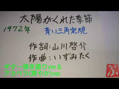 【30overな曲唄う】『太陽がくれた季節』ギター弾き語り&アカペラ(爽やか)version