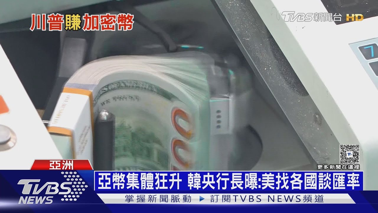 亞幣狂升「有壓力」? 韓央行長曝:美找台日韓談匯率｜十點不一樣20250506@TVBSNEWS01