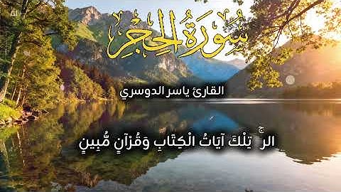 سورة الحجر بصوت ياسر الدوسري | تلاوة خاشعة تهز القلوب وتشرح الصدر