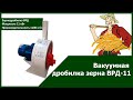 Вакуумная дробилка зерна ВРД-11