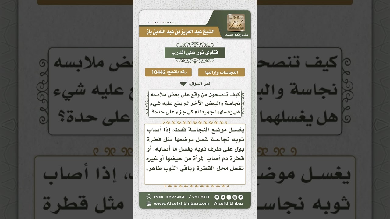 10442 -  كيفية إزالة النجاسة إذا وقعت على بعض الملابس دون بعض -  نور على الدرب