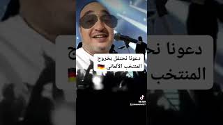 دعونا نحتفل بخروج المنتخب الألماني ??