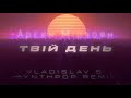 Арсен Мірзоян - Твій День | Vladislav S Synthpop Remix | 2021