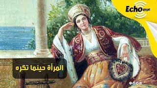 عندما تكره المرأة 