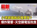 小港鋼鐵廠設備異常？ 爆炸聲響、天空顯電弧效應【最新快訊】