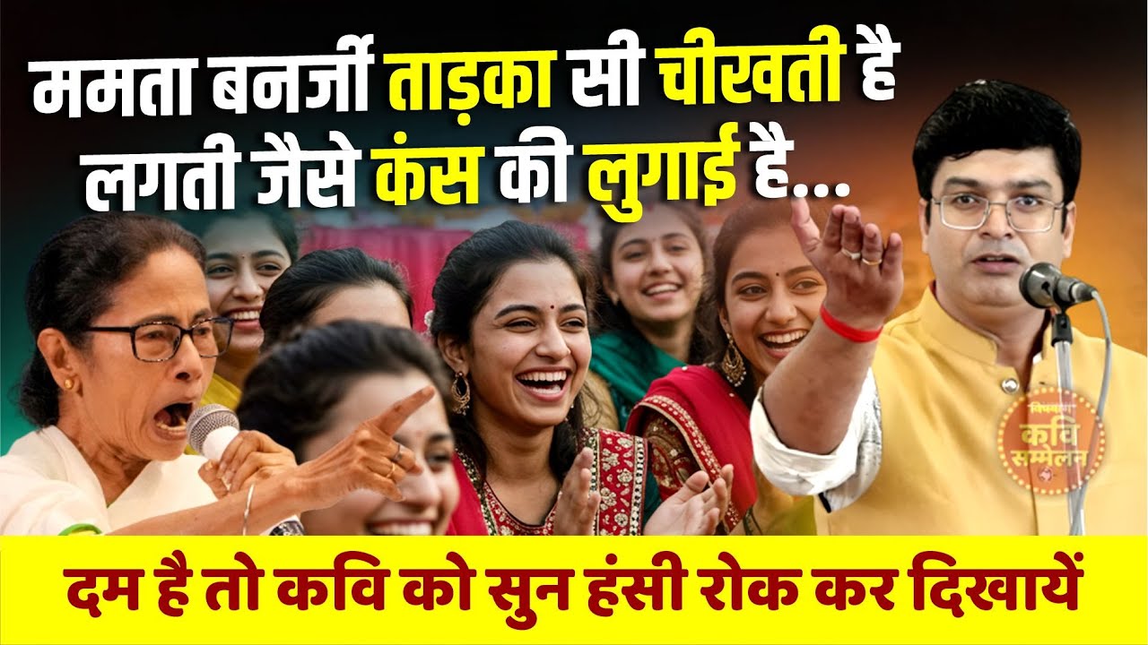 ममता बनर्जी कंस की लुगाई है... दम है तो कवि को सुन हंसी रोक कर दिखायें | Deepak Shukla |