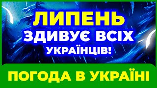 ВЖЕ ВІДОМО! Прогноз погоди на ЛИПЕНЬ 2025 року / ВСІ СИНОПТИКИ ШОКУЮТЬ / ПОГОДА НА ЛИПЕНЬ 2025 РОКУ