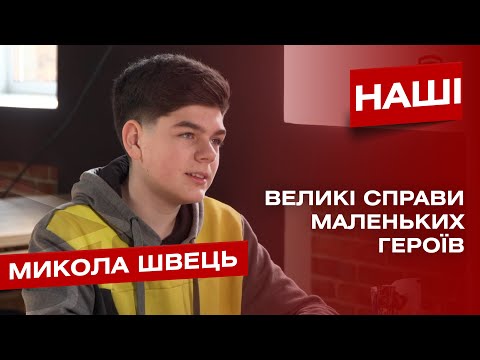 Телеканал ВІТА: Підлітки, які ведуть за собою. Волонтерський шлях Миколи Швеця