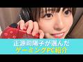 【日向坂46】正源司陽子が選んだゲーミングPCを徹底解説!価格・性能・構成を初心者向けに紹介【自作PC】