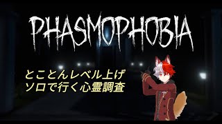 [Phasmophobia]ソロでとことんレベル上げ