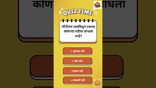 MPSC Quiz 48 #MPSC #MPSCRajyaseva2026 #MPSCPreparation #mpscquestions #shortsfeed #gk #mpsc