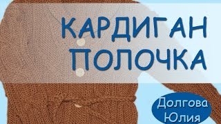 Вязание спицами. Кардиган / жакет - ПОЛОЧКА 2 /// Knitting. Cardigan / jacket for children 2 Вязание спицами. Кардиган / жакет - ПОЛОЧКА 2 /// Knitting. Cardigan / jacket for children 2