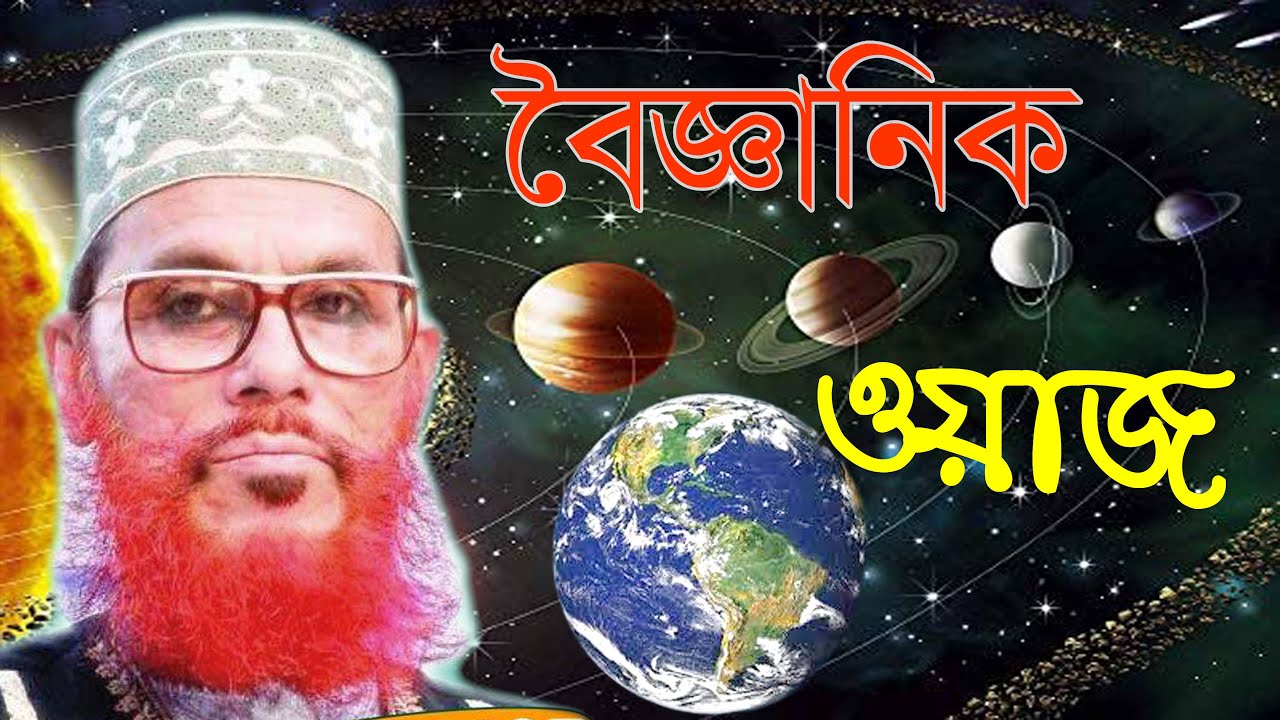 বৈজ্ঞানিক ওয়াজ। Scientific WAZ আল্লামা দেলোয়ার হোসেন সাঈদী।