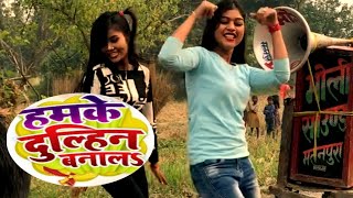 Hamke Dulhan Bana la Na Ta Dosar Leke Jai । New Arkestra dance video। हमके दुल्हिन बनाले Ankush Raja