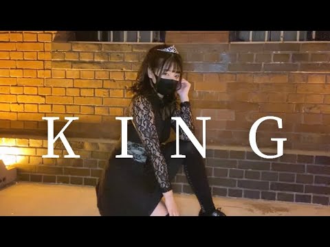 【素直】KING 【踊ってみた】