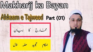 Makharij ka Bayan | Part 01 | Ahkaam e Tajweed Class - 01 | موٹے حروف | Online Nazra | Urdu\Hindi -