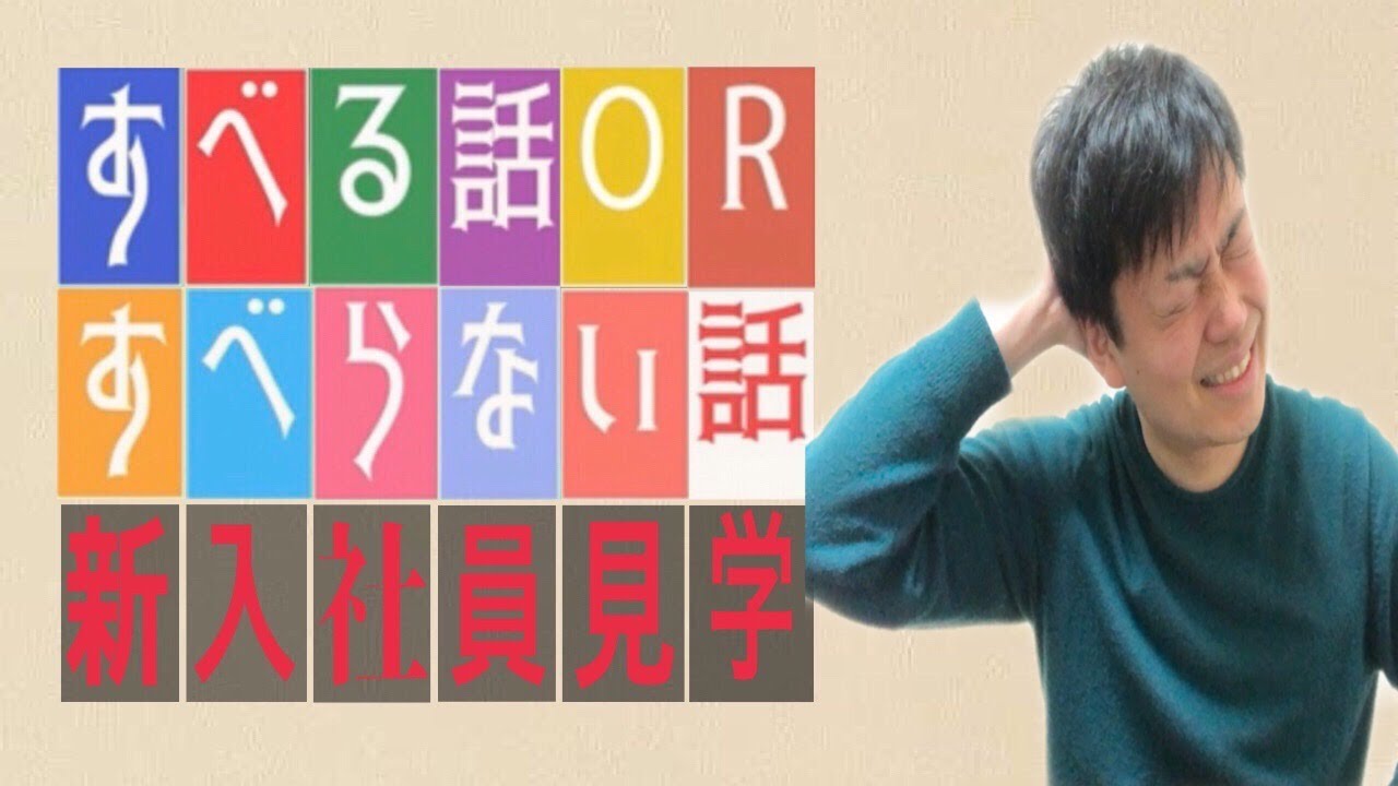 281 すべる話？すべらない話？（新入社員見学編） - YouTube