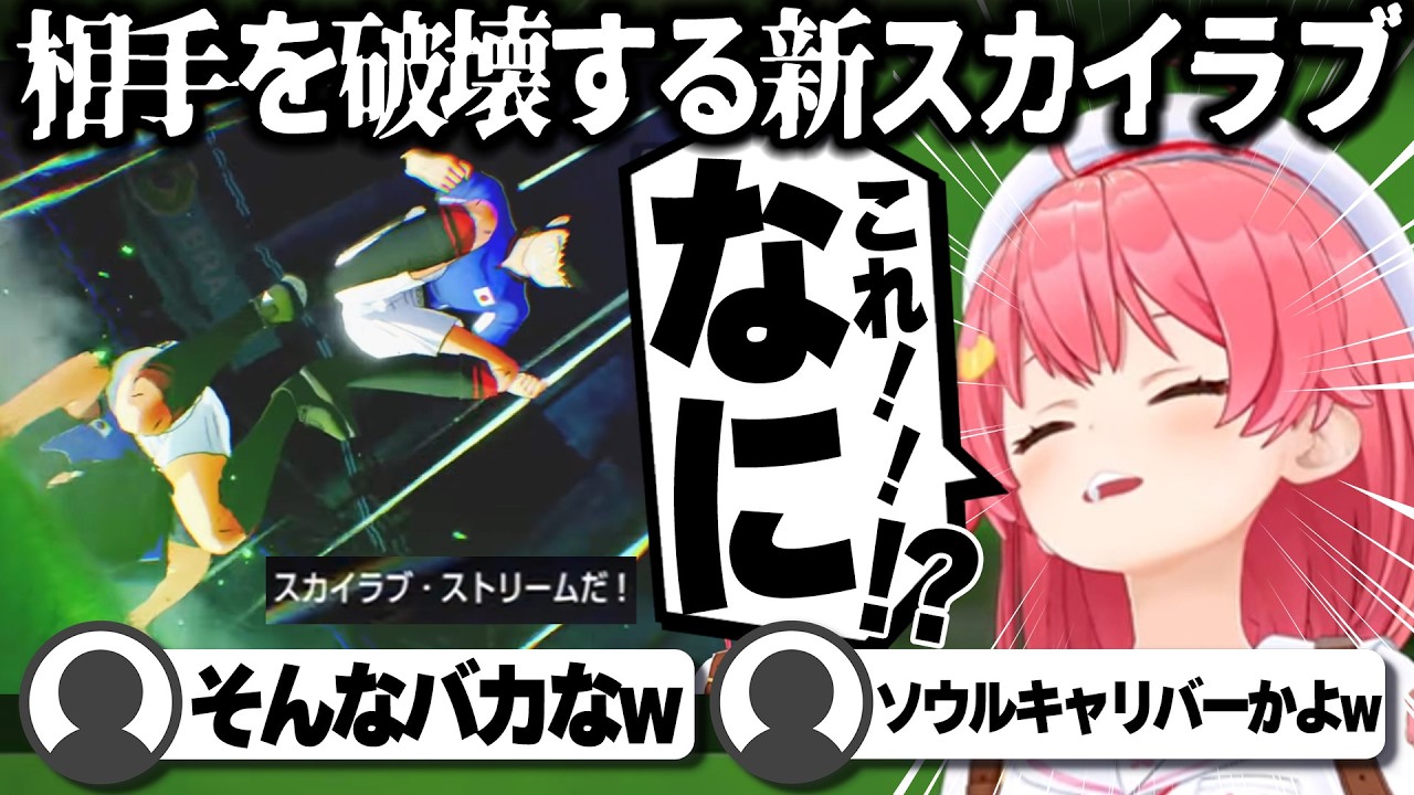 【コメ付き】進化したスカイラブに笑いが止まらないさくらみこ【ホロライブ/さくらみこ/切り抜き】 #さくらみこ