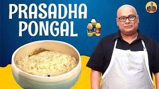 மண மணக்கும் கோவில் பிரசாத பொங்கல் | Ven Pongal Recipe | Chak’s Kitchen | Suresh Chakravarthi