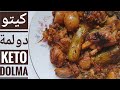 دولمة رهيبة ببديل الرز للدايت و مرضى السكر No Rice Dolma 