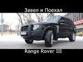 Тест драйв Land Rover Range Rover III (обзор)
