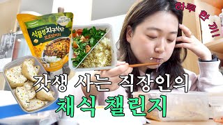 (vlog) 도전! 매일 채식 도시락 싸서 출근하기 챌린지｜두부 유부초밥, 토마토 비빔밥, 가지 두부 덮밥, 코코넛 커리 [갓생살기 EP42]