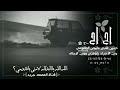 اح اح حنين قلبي ماتحن الطقومي وين الأجياد ياوقتي ووين الرجاله