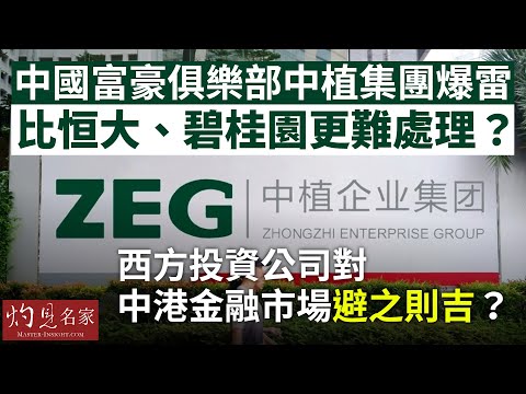 【字幕】中國富豪俱樂部中植集團爆雷 比恒大、碧桂園更難處理？ 西方投資公司對中港金融市場避之則吉？ 《灼見頭條》（2024-01-17）