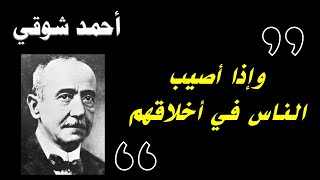 وإذا أصيب القوم في أخلاقهم - مقتطفات من قصائد أحمد شوقي - بالفصحى