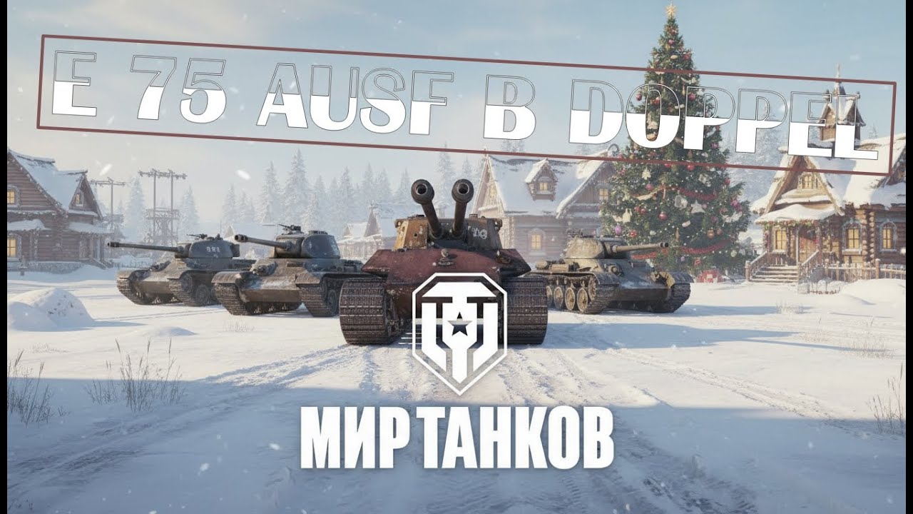 E 75 Ausf B Doppel — ДВА СТВОЛА, ОДНА БОЛЬ ДЛЯ РАНДОМА