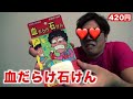【コメ付き】血だらけ石クスしてみた!