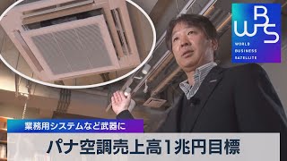 パナ空調売上高１兆円目標 業務用システムなど武器に（2022年1月31日）