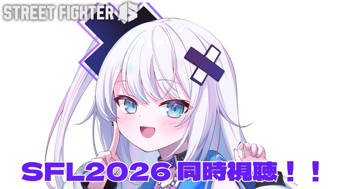 【ストリートファイター6】ストリートファイターリーグ JAPAN 2026 同時視聴させていただきます！【ぶいぱい／銀棘ぐみ】