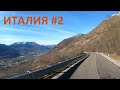 Италия. Серпантин дорог в Альпах Италии. Не туда поехал #2