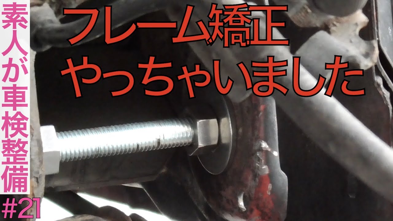 純正アクスルに交換【4/5】『フレーム矯正』【素人が車検整備#21