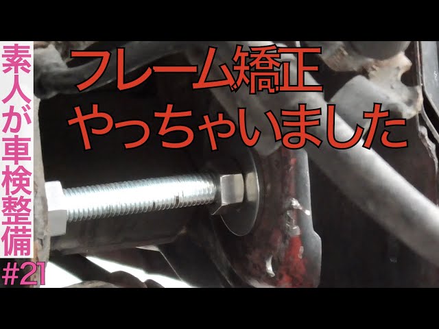 純正アクスルに交換【4/5】『フレーム矯正』【素人が車検整備#21