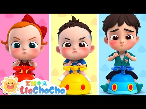 哎呀 拉不出來 啟蒙教育 國語童謠 人氣兒歌 LiaChaCha 依娜和恰恰 繁體中文 兒歌童謠