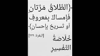 خُلَاصَةُ التَّفْسِيرِ﴿الطَّلاقُ مَرَّتانِ فَإِمساكٌ بِمَعروفٍ أَو تَسريحٌ بِإِحسانٍ ﴾ [البقرة: ٢٢٩]