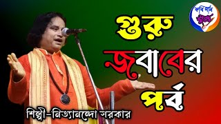 গুরু ও শিষ্য পর্বের জবাব এর ভূমিকায় (শিল্পী:-নিত্যানন্দ সরকার)