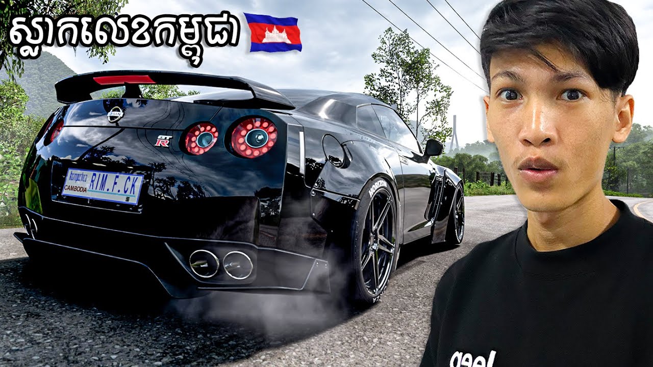 RimGame ទិញឡាន GTR-R35 នឹងដាក់ស្លាកលេខកម្ពុជា🤣​ | I buy a GTR-R35 and put cambodia number plate