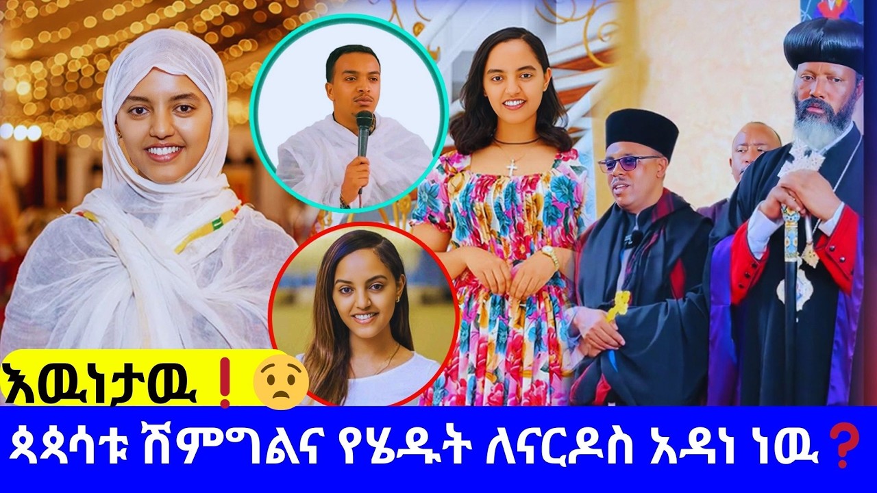 የዲያቆን ዘላለም ታዬ ና አርቲስት ናርዶስ አዳነ መጨረሻ 💥 ዲያቆኑ እውነታውን ተናገረ Zelalem taye በተክሊል ካልተጋባን