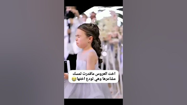 اخت العروس ماقدرت تمسك مشاعرها وهي تودع اختها 😢 #زفات_برايد_الكويت_0555702259 #اكسبلور