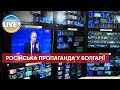 ⚡️Рф платить болгарським громадським діячам за поширення пропаганди / Останні новини