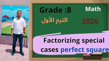 ماث تانية اعدادي🏃الدرس الثالث\ الوحدة الثانية: Factorizing special cases(perfect square) 2026ترم اول