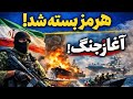 تنگه هرمز بسته شد جهان در شوک آیا جنگ بزرگ از خلیج فارس آغاز می شود